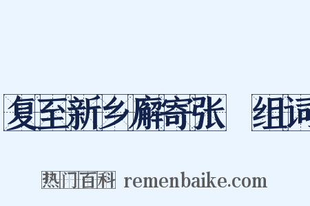 复至新乡廨寄张穉组词是什么意思的图片